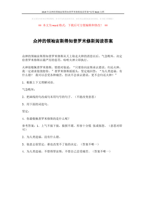 2019年众神的领袖宙斯得知普罗米修斯阅读答案-实用word文档 (1页)