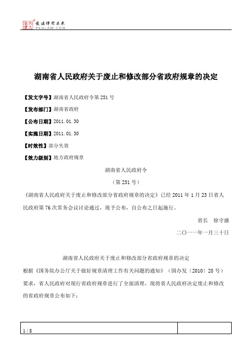 湖南省人民政府关于废止和修改部分省政府规章的决定