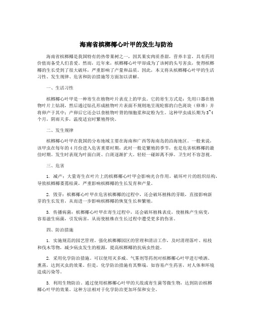 海南省槟榔椰心叶甲的发生与防治