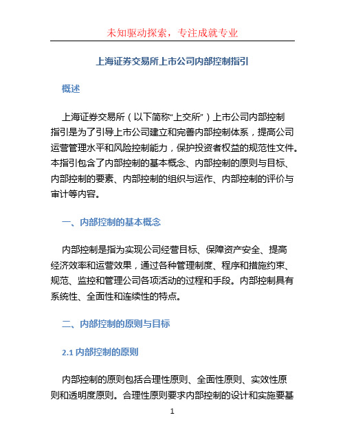 上海证券交易所上市公司内部控制指引