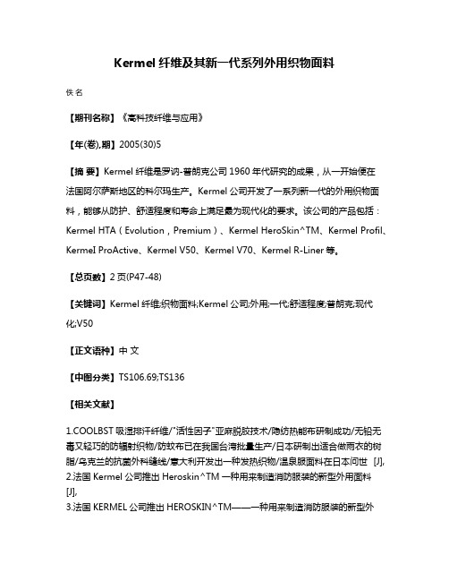 Kermel纤维及其新一代系列外用织物面料