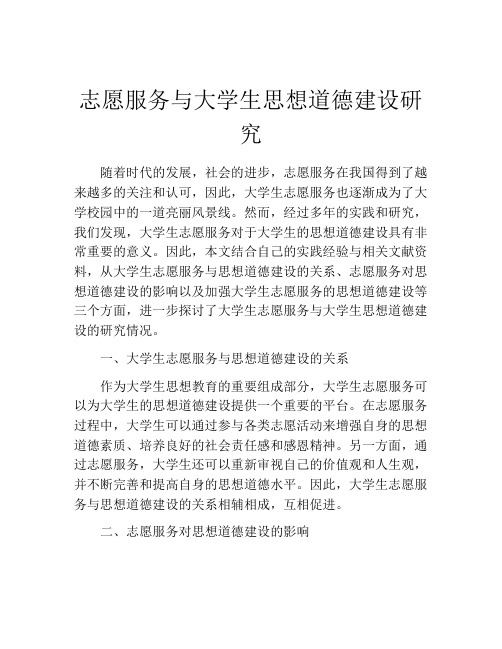 志愿服务与大学生思想道德建设研究