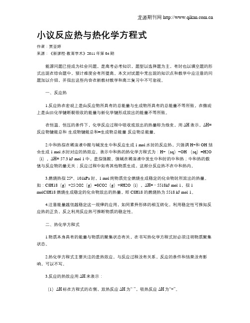 小议反应热与热化学方程式