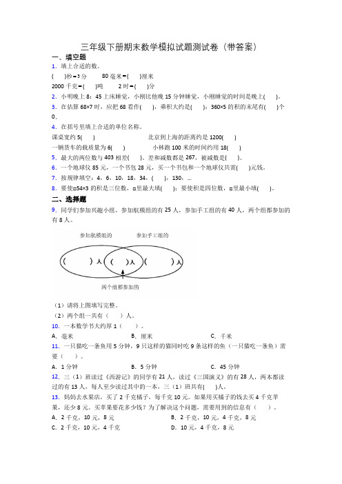 三年级下册期末数学模拟试题测试卷(带答案)