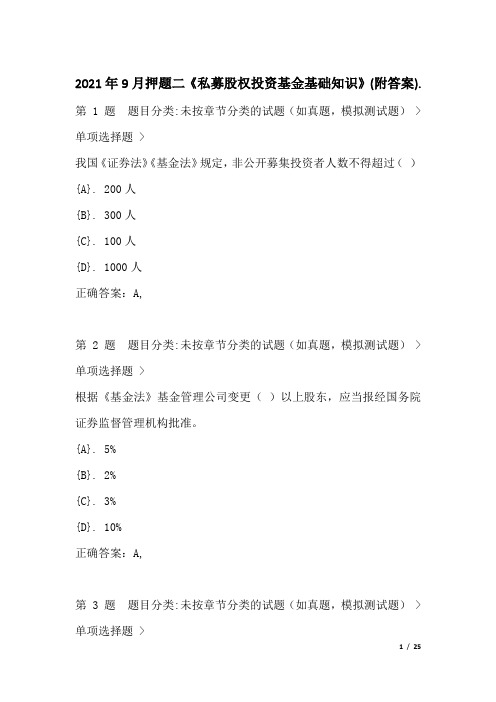 2021年9月押题二《私募股权投资基金基础知识》(附答案)