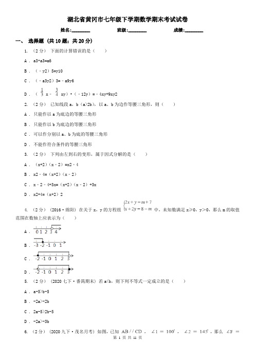 湖北省黄冈市七年级下学期数学期末考试试卷