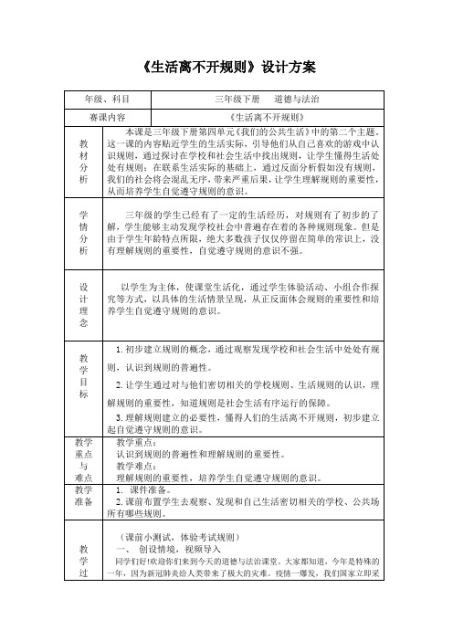 部编版小学道德与法治三年级下册《生活离不开规则》教学设计稿