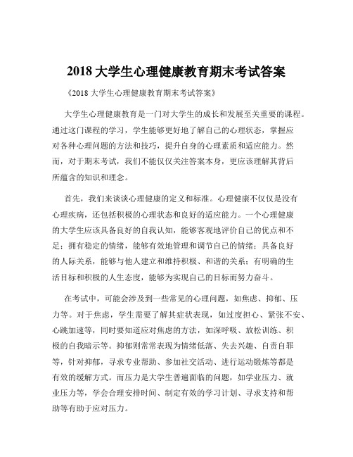 2018大学生心理健康教育期末考试答案