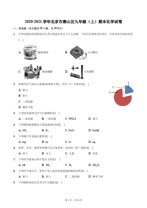 2020-2021学年北京市燕山区九年级(上)期末化学试卷