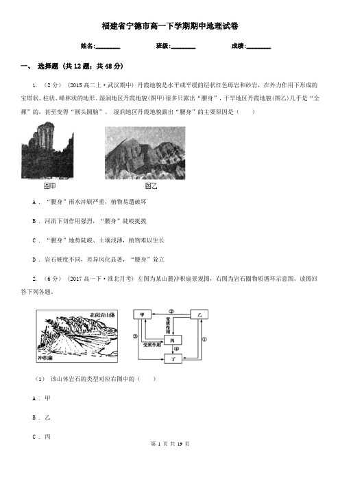 福建省宁德市高一下学期期中地理试卷