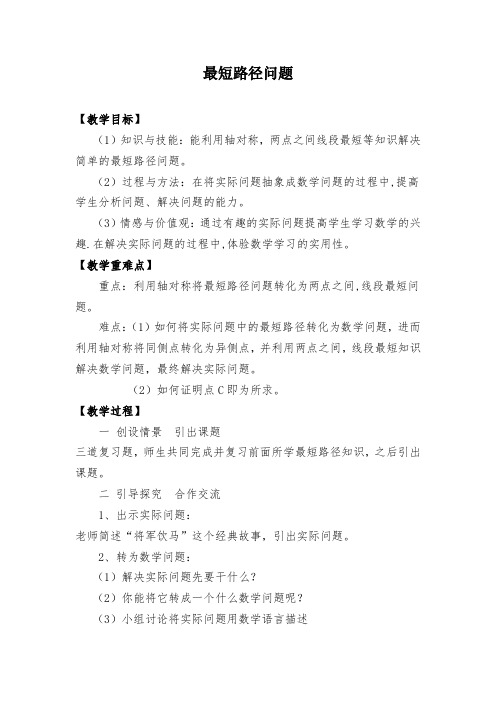 《13.4 课题学习 最短路径问题》教学设计(湖北省县级优课)