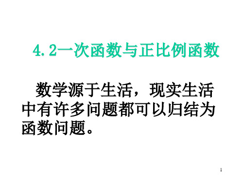 新人教版初中数学八年级上册4.2《一次函数与正比例函数》教学课件