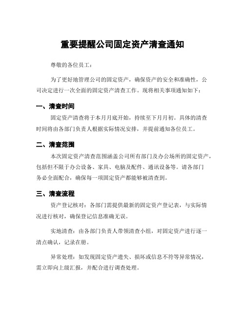 重要提醒公司固定资产清查通知