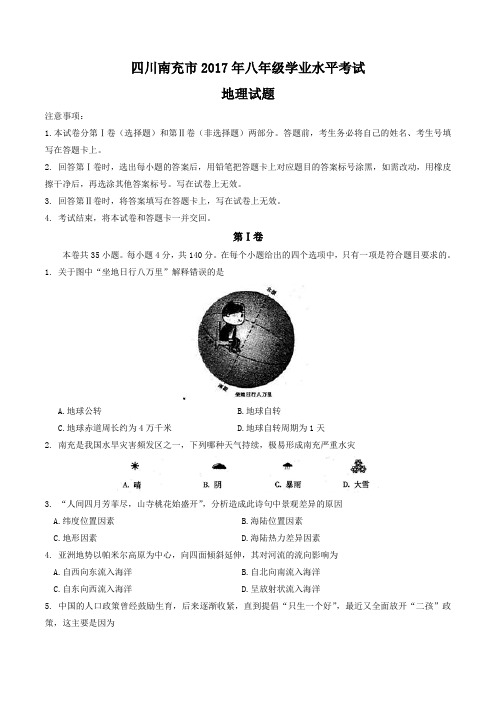 四川南充市2017年八年级学业水平考试地理试题