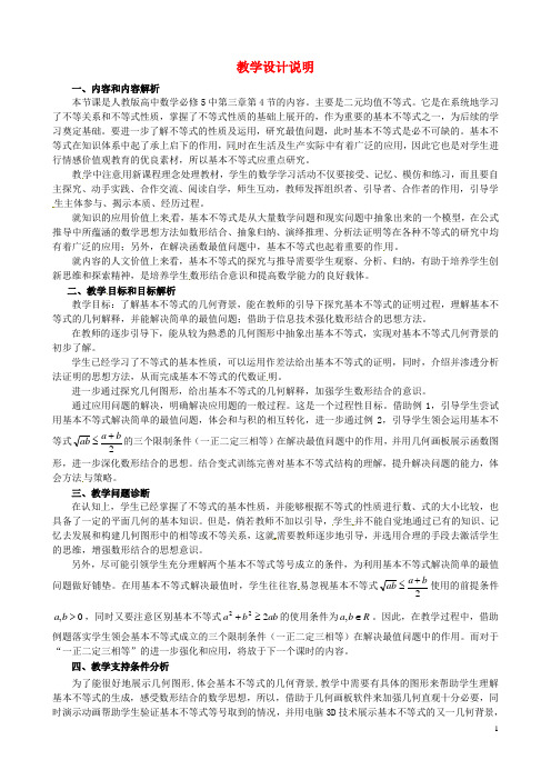 江苏省苏州市第五中学高中数学第三章《不等式》基本不等式第一课时教学说明新人教版必修5