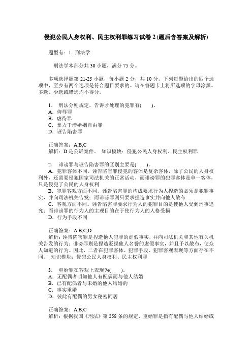 侵犯公民人身权利、民主权利罪练习试卷2(题后含答案及解析)