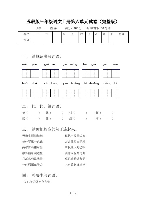 苏教版三年级语文上册第六单元试卷(完整版)