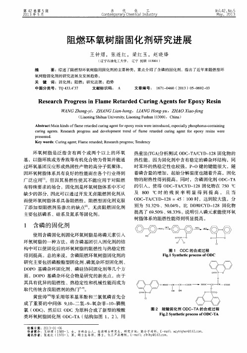 阻燃环氧树脂固化剂研究进展