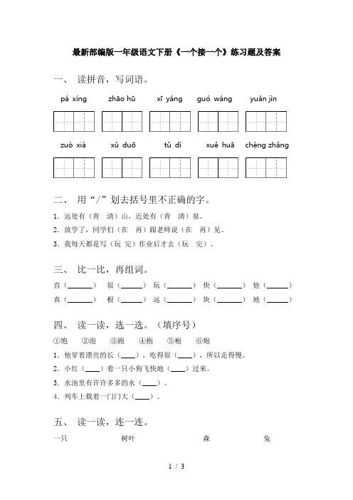 最新部编版一年级语文下册《一个接一个》练习题及答案