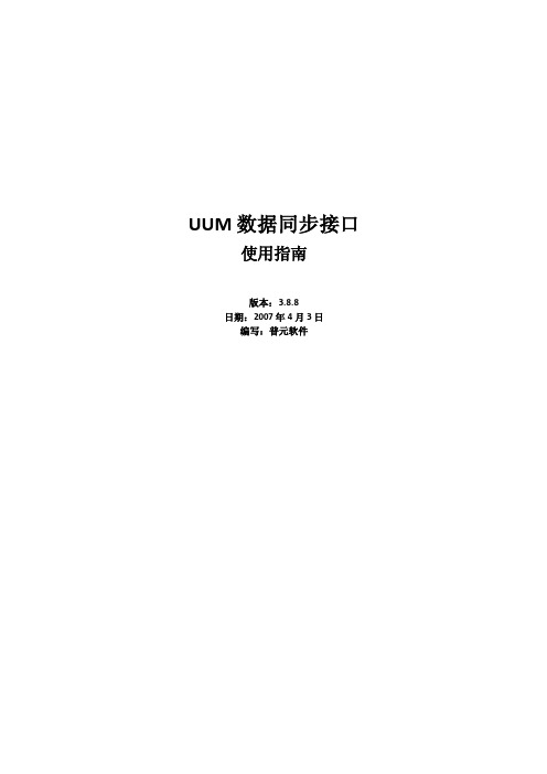 UUM数据同步接口使用指南（下发）v3.8.8