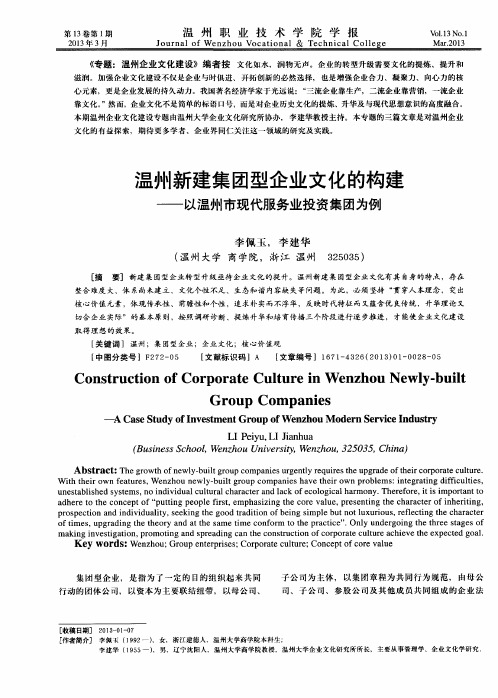 温州新建集团型企业文化的构建——以温州市现代服务业投资集团为例