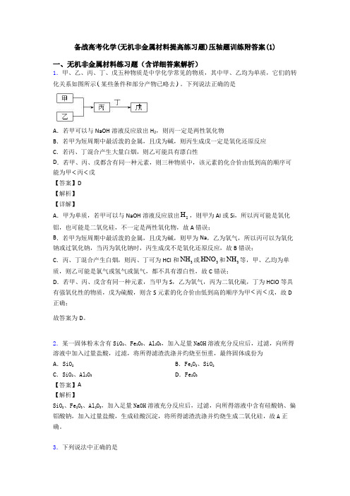备战高考化学(无机非金属材料提高练习题)压轴题训练附答案(1)