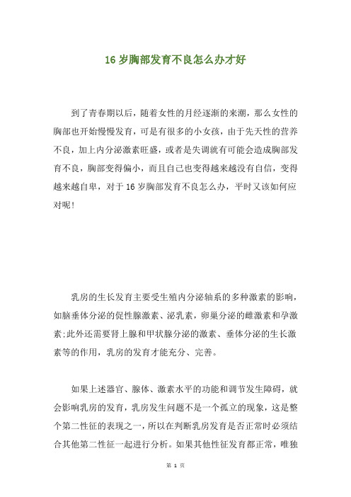 16岁胸部发育不良怎么办才好