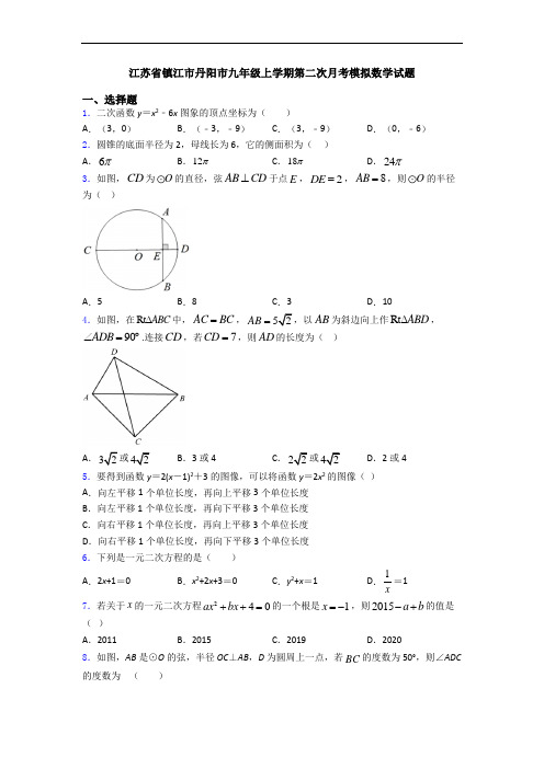 江苏省镇江市丹阳市九年级上学期第二次月考模拟数学试题