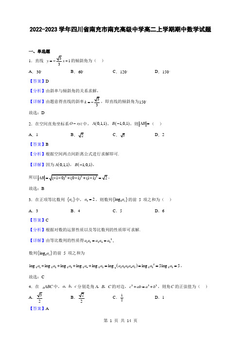 2022-2023学年四川省南充市南充高级中学高二上学期期中数学试题(解析版)