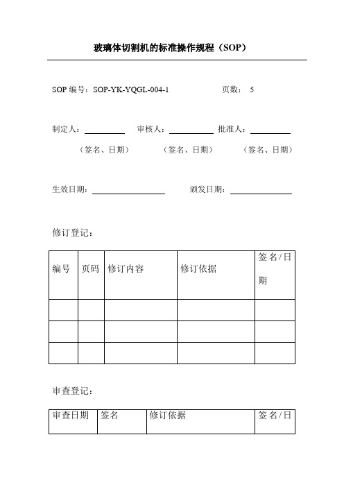 玻璃体切割机的标准操作规程