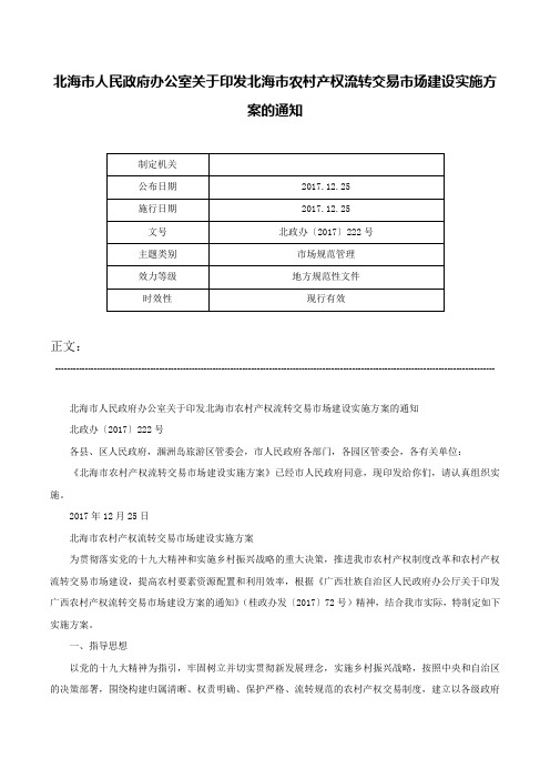 北海市人民政府办公室关于印发北海市农村产权流转交易市场建设实施方案的通知-北政办〔2017〕222号