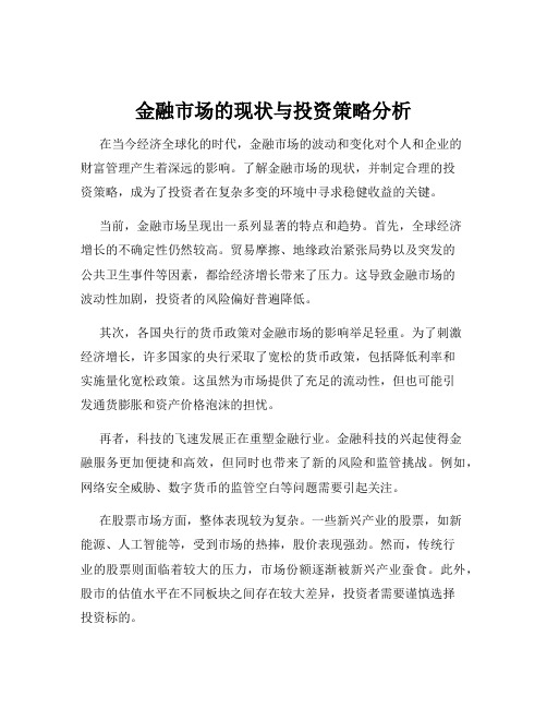 金融市场的现状与投资策略分析