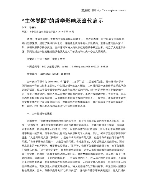 “主体觉醒”的哲学影响及当代启示