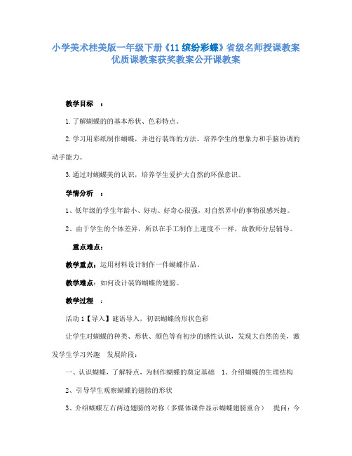 小学美术桂美版一年级下册《11缤纷彩蝶》省级名师授课教案优质课教案获奖教案公开课教案A003