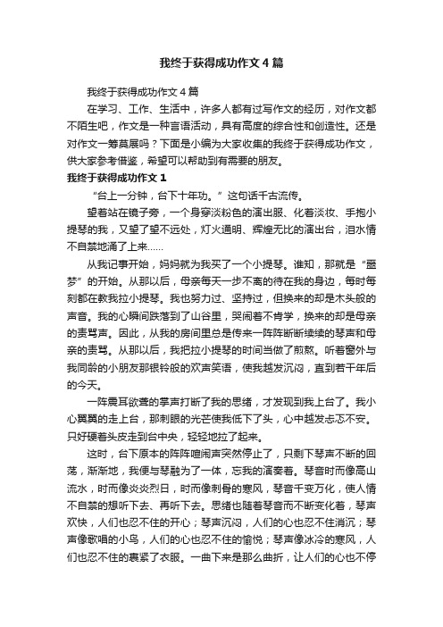 我终于获得成功作文4篇