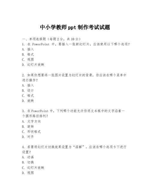 中小学教师ppt制作考试试题