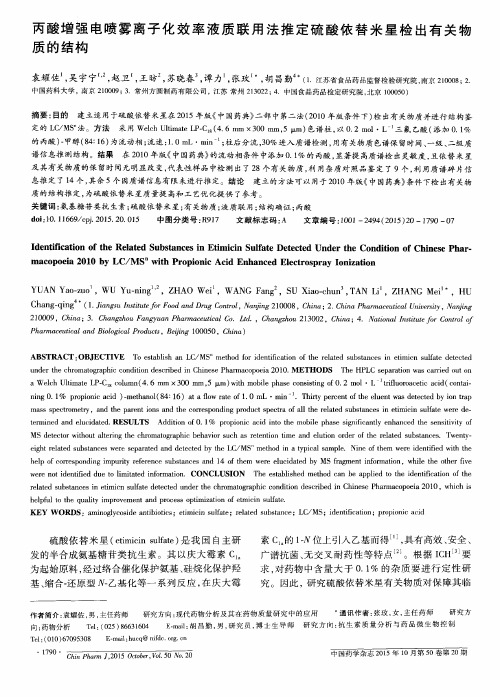 丙酸增强电喷雾离子化效率液质联用法推定硫酸依替米星检出有关物