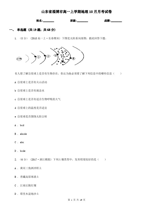 山东省淄博市高一上学期地理10月月考试卷