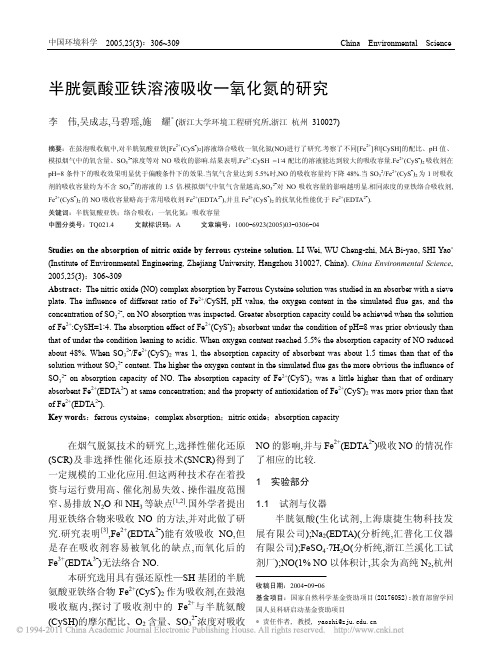 半胱氨酸亚铁溶液吸收一氧化氮的研究
