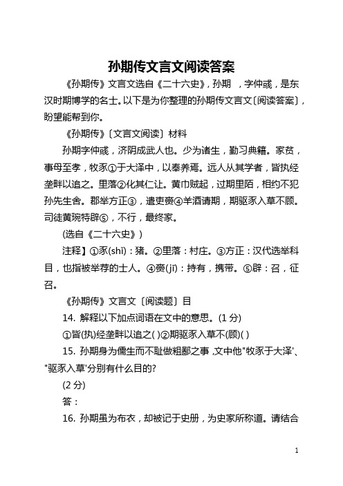 孙期传文言文阅读答案