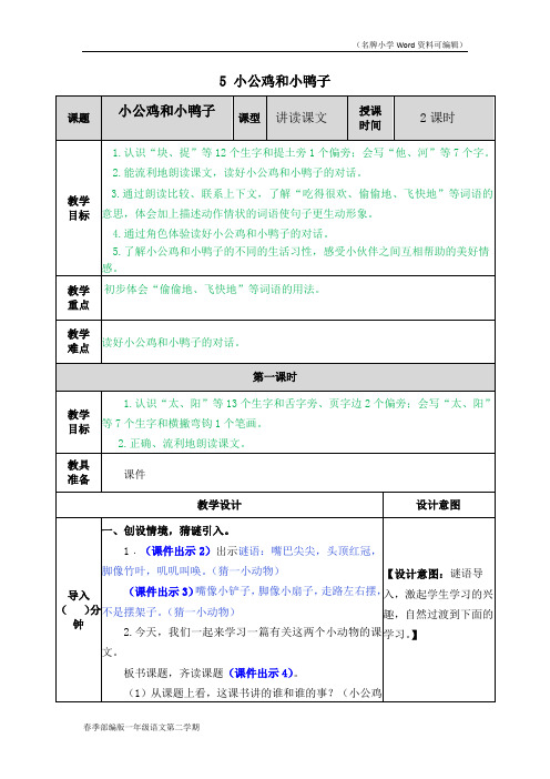 部编版一年级语文下册《小公鸡和小鸭子》教案(2020年春季)