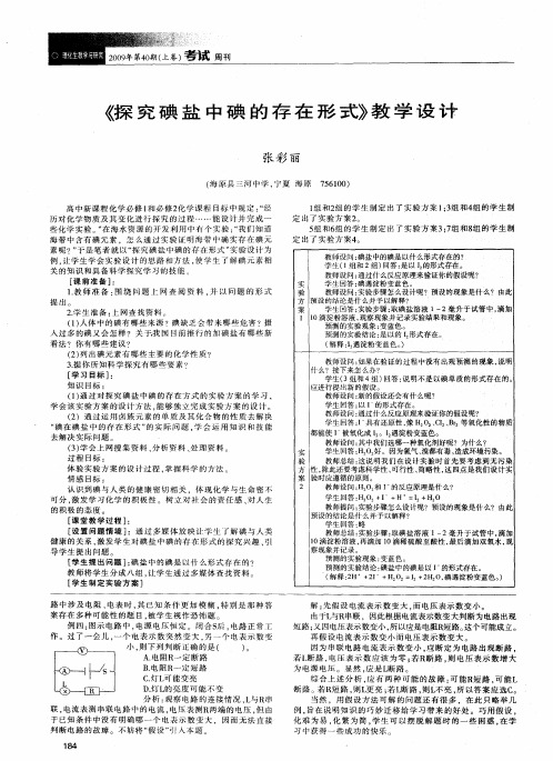 《探究碘盐中碘的存在形式》教学设计