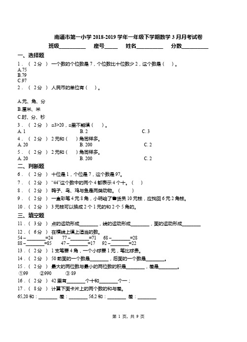 南通市第一小学2018-2019学年一年级下学期数学3月月考试卷