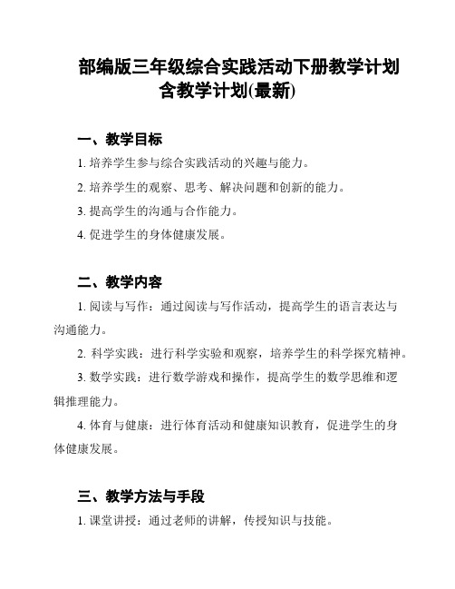 部编版三年级综合实践活动下册教学计划含教学计划(最新)