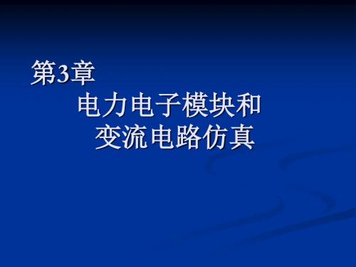 《电力电子电机控制系统仿真技术》洪乃刚第3章