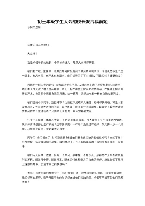 初三年级学生大会的校长发言稿简短