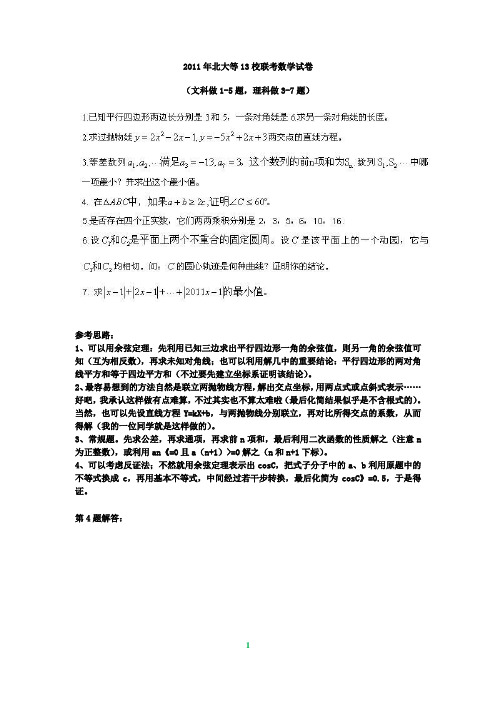 2011年北约数学真题(含解析)