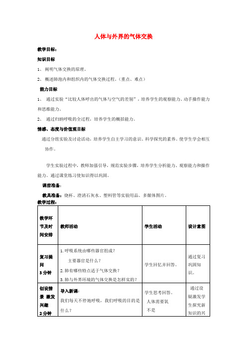 七年级生物下册 第3单元 第2章 第1节 人体与外界的气体交换(第2课时)教案1 (新版)济南版