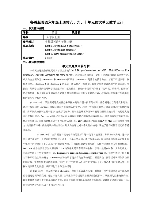 鲁教版英语六年级上册第八、九、十单元的大单元教学设计