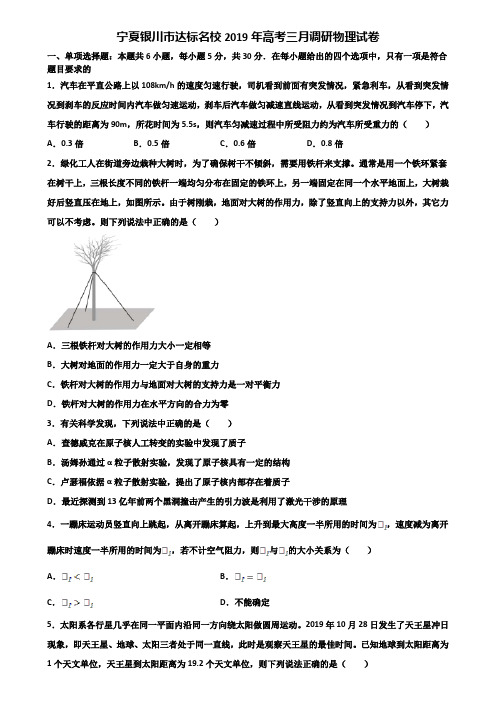 宁夏银川市达标名校2019年高考三月调研物理试卷含解析
